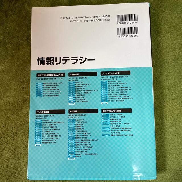 情報リテラシ－ Ｗｉｎｄｏｗｓ　１０　Ｏｆｆｉｃｅ　２０１６対応 エンタメ/ホビーの本(コンピュータ/IT)の商品写真