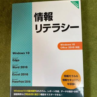 情報リテラシ－ Ｗｉｎｄｏｗｓ　１０　Ｏｆｆｉｃｅ　２０１６対応(コンピュータ/IT)