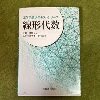 線形代数(科学/技術)