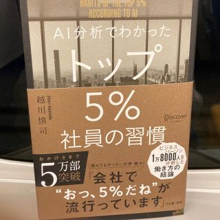 ＡＩ分析でわかったトップ５％社員の習慣(その他)