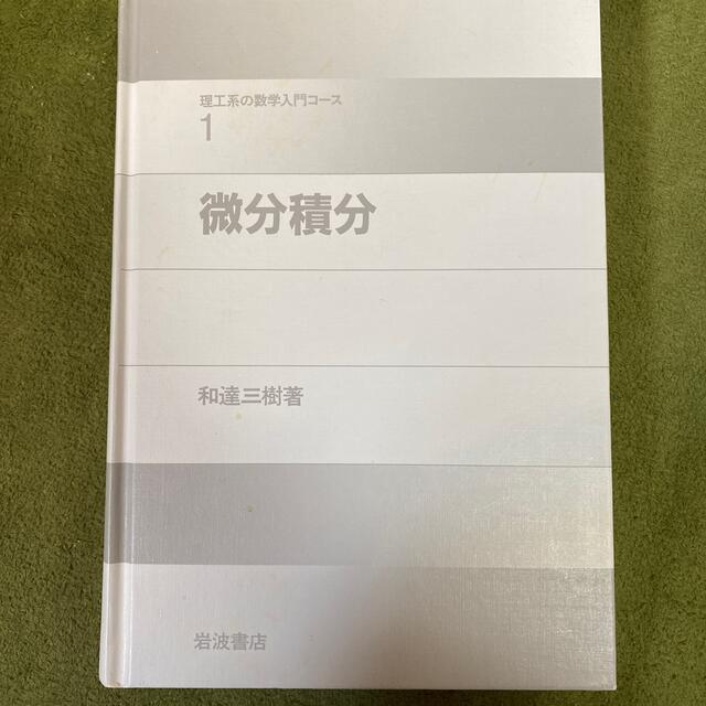 微分積分 エンタメ/ホビーの本(科学/技術)の商品写真