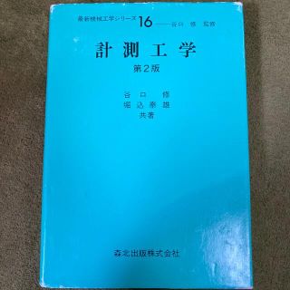 計測工学 第２版(科学/技術)