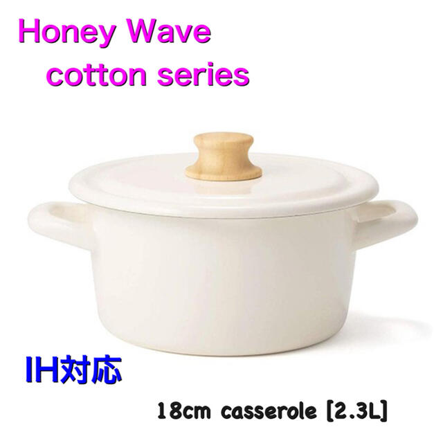 富士ホーロー(フジホーロー)の富士ホーロー Honey Ware Cotton 18cm ハニーウェアコットン インテリア/住まい/日用品のキッチン/食器(鍋/フライパン)の商品写真