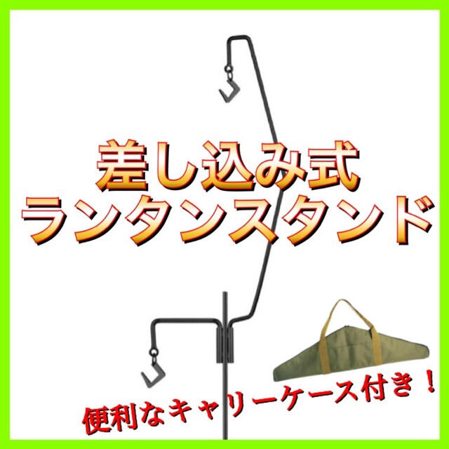 キャリーケース付き　差し込み式ランタンスタンド　アイアンハンガー　新品未使用