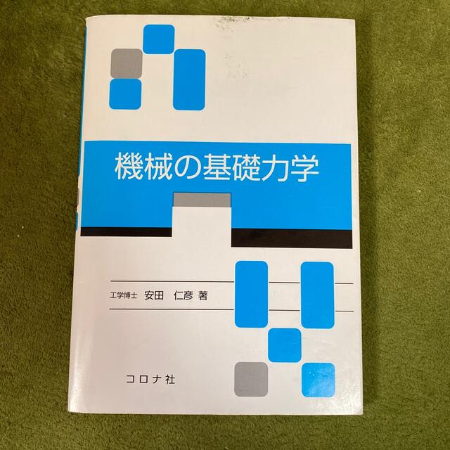 機械の基礎力学 エンタメ/ホビーの本(科学/技術)の商品写真