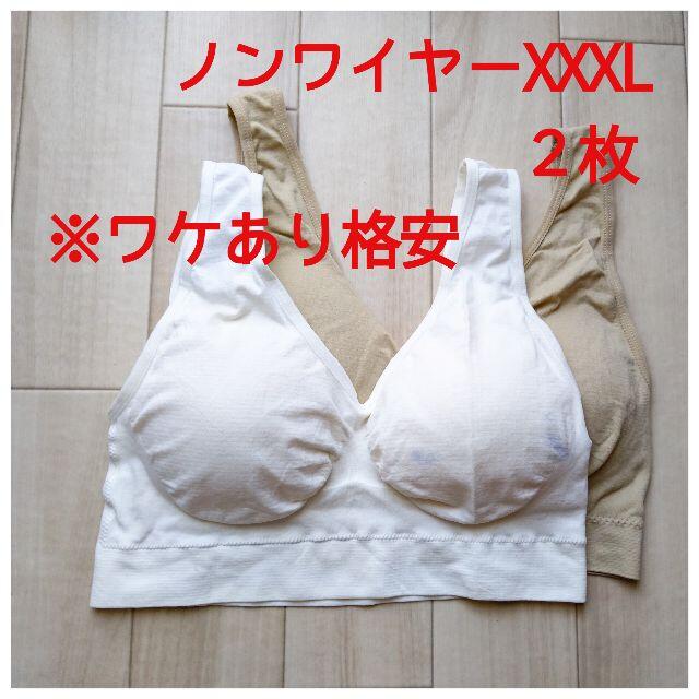 【訳あり格安品】ノンワイヤー　ブラ　XXXLサイズ２枚 レディースの下着/アンダーウェア(ブラ)の商品写真