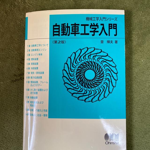 自動車工学入門 第２版 エンタメ/ホビーの本(科学/技術)の商品写真