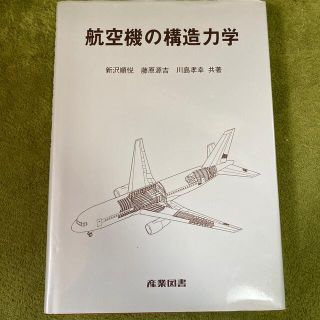 航空機の構造力学(科学/技術)