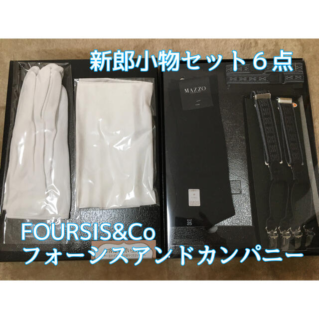 フォーシス&カンパニー 新郎小物６点セット メンズのファッション小物(その他)の商品写真