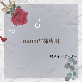 mami**様専用 痛ネイルオーダー(ネイルチップ)