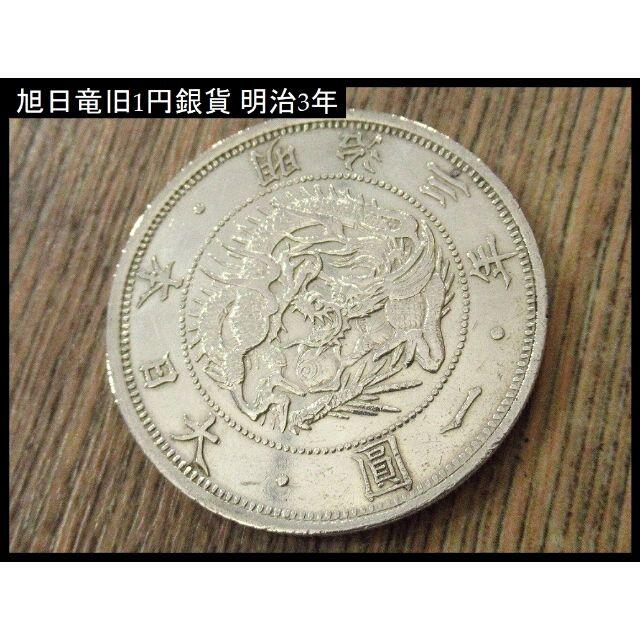旧家蔵出し 古銭 旭日竜 旧1円 一圓 銀貨 明治3年 普通円 有輪 26.9g