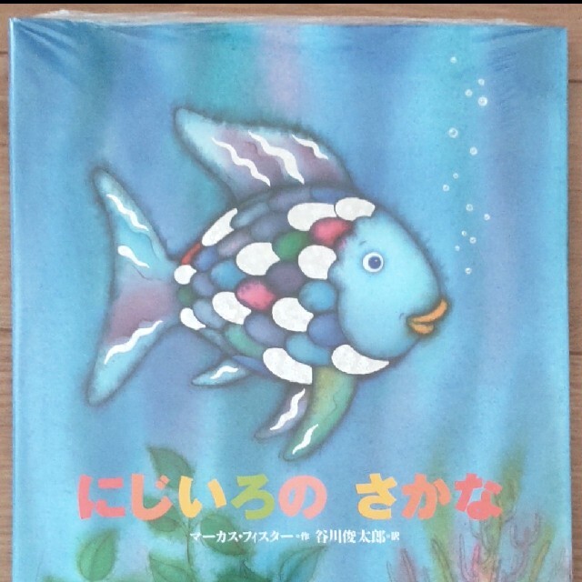 にじいろのさかな エンタメ/ホビーの本(絵本/児童書)の商品写真