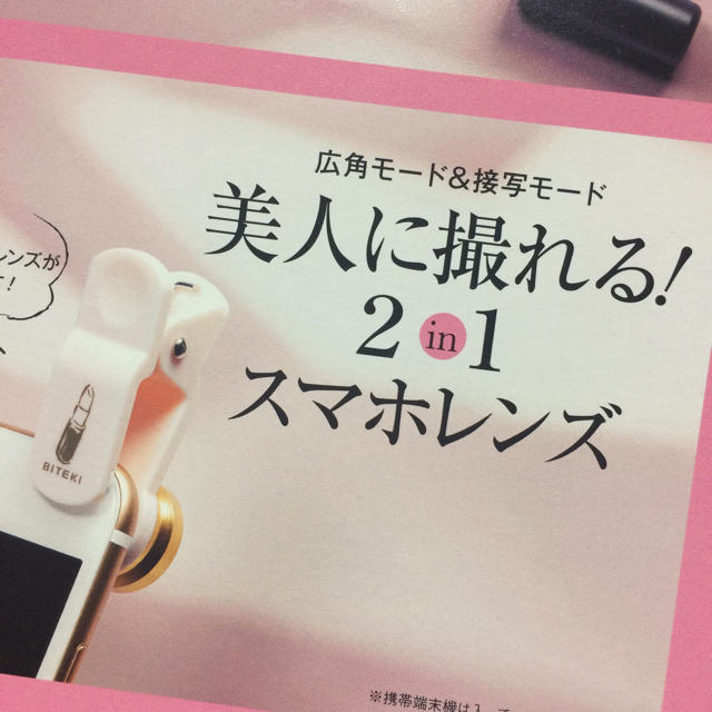 美的付録 スマホレンズ エンタメ/ホビーの雑誌(アート/エンタメ/ホビー)の商品写真