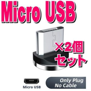 アクオス(AQUOS)のマグネットプラグ充電ケーブル端子アダプターMicro USB 2個セット(バッテリー/充電器)