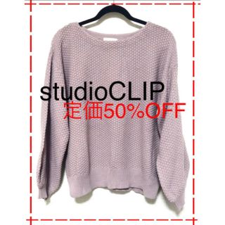 スタディオクリップ(STUDIO CLIP)のスタディオクリップ　おしゃれ春ニット新品(ニット/セーター)