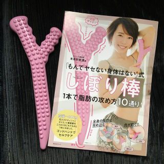 カドカワショテン(角川書店)の☆ひなさん専用☆ 本島彩帆里著 もんでヤせない身体はない式 しぼり棒(エクササイズ用品)