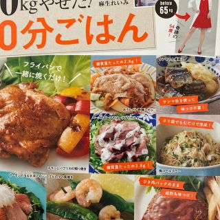 タカラジマシャ(宝島社)の20kgやせた！10分ごはん 糖質制限 麻生れいみ ダイエット(料理/グルメ)