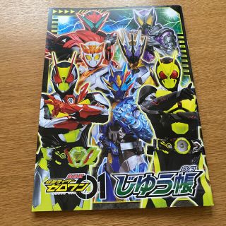 仮面ライダーセイバー　ゼロワン01じゆうちょう(ノート/メモ帳/ふせん)