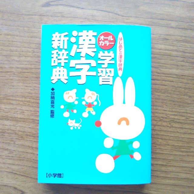 小学館 学習漢字新辞典 はじめての漢字辞典 オ ルカラ の通販 By みゆ S Shop ショウガクカンならラクマ 小学館 学習漢字新辞典 はじめての漢字辞典 オ ルカラ の通販 By みゆ S Shop ショウガクカンならラクマ