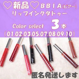 ☆新品☆BBIA　リップインクタトゥー　color select　３本(リップグロス)