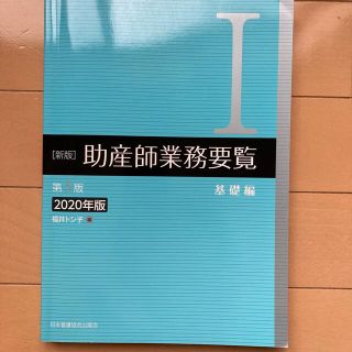 助産師業務要覧 １　２０２０年版 新版（第３版）(健康/医学)