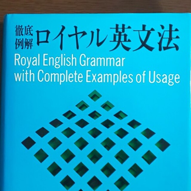 【大学受験▼英文法の定番書】ロイヤル英文法 エンタメ/ホビーの本(語学/参考書)の商品写真