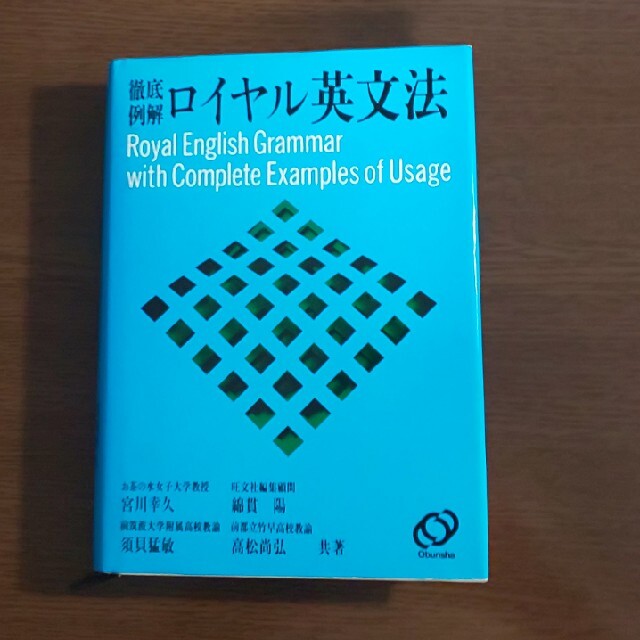 【大学受験▼英文法の定番書】ロイヤル英文法 エンタメ/ホビーの本(語学/参考書)の商品写真