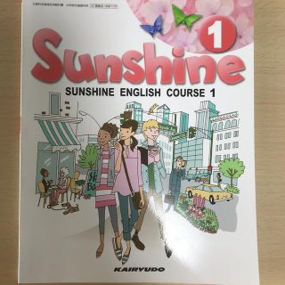 中1英語教科書　Sunshine1 開隆堂(語学/参考書)