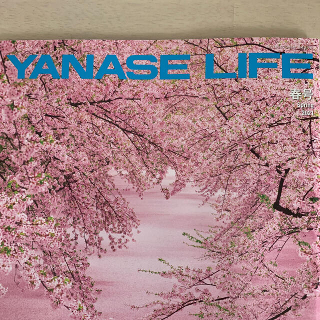 小学館(ショウガクカン)のYANASE LIFE  春号　2021年3月25日発売 エンタメ/ホビーの雑誌(趣味/スポーツ)の商品写真