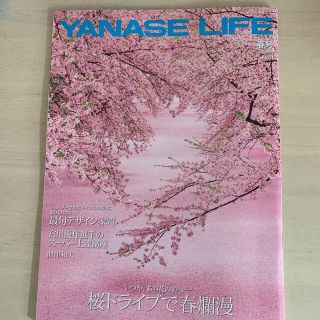 ショウガクカン(小学館)のYANASE LIFE  春号　2021年3月25日発売(趣味/スポーツ)