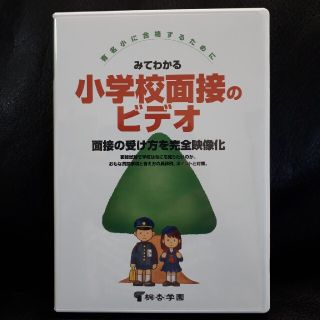 小学校面接のビデオ   DVD(語学/参考書)