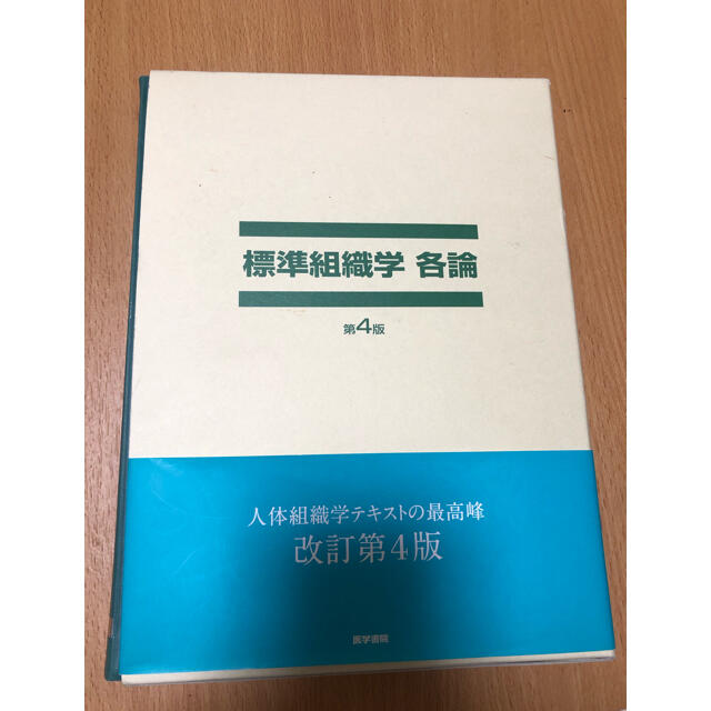 エンタメ/ホビー標準組織学 各論(裁断済み)