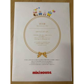 ミキハウス(mikihouse)のぴぃ様 ミキハウス 命名書(命名紙)