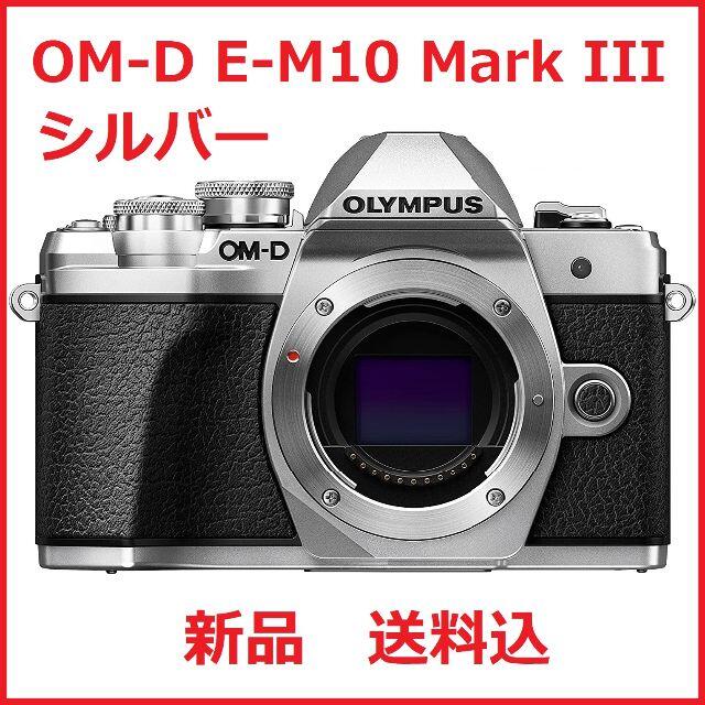 カメラオリンパス OM-D E-M10 Mark III ボディ シルバー 送料込み