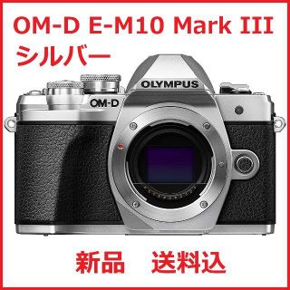 オリンパス(OLYMPUS)のオリンパス OM-D E-M10 Mark III ボディ シルバー 送料込み(ミラーレス一眼)