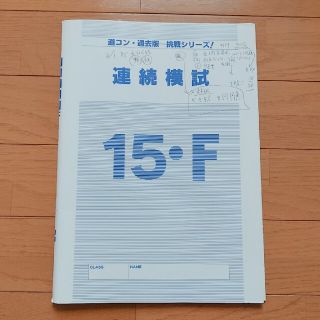 道コン 模試 五教科(資格/検定)