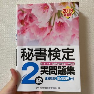 秘書検定２級実問題集 ２０１９年度版(その他)