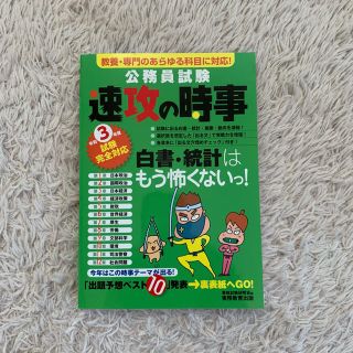 公務員試験速攻の時事 教養・専門のあらゆる科目に対応！ 令和３年度試験完全対応(資格/検定)