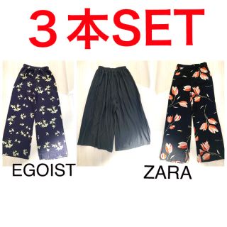 ザラ(ZARA)のZARA.EGOISTなど春夏仕様ワイドパンツ３本SET‼︎(カジュアルパンツ)