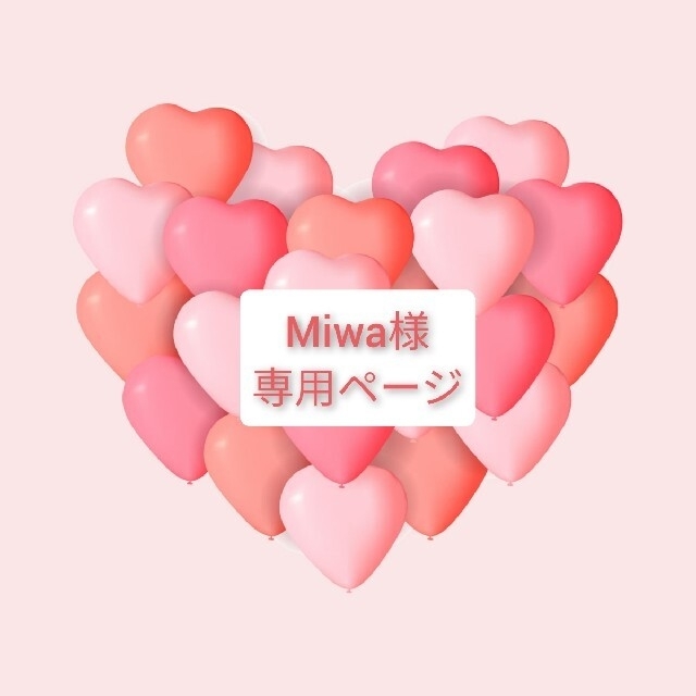 Miwa専用ページ(*^^*)