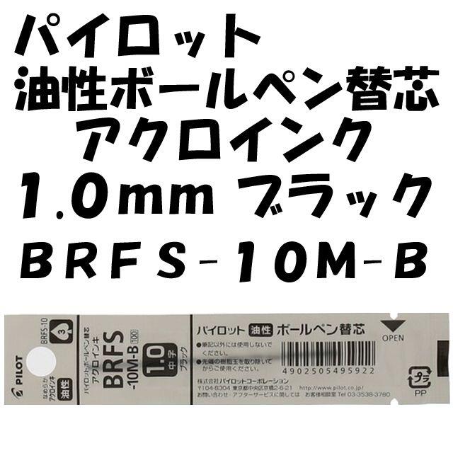 パイロット 油性ボールペン替芯 1.0mm 黒 4本 BRFS-10M-B インテリア/住まい/日用品の文房具(ペン/マーカー)の商品写真
