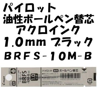 パイロット　油性ボールペン替芯　１.０ｍｍ　黒　４本　ＢＲＦＳ-１０Ｍ-Ｂ(ペン/マーカー)