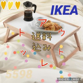 イケア(IKEA)の〓IKEA ベッドトレイ ジューラ〓アウトレット(折たたみテーブル)