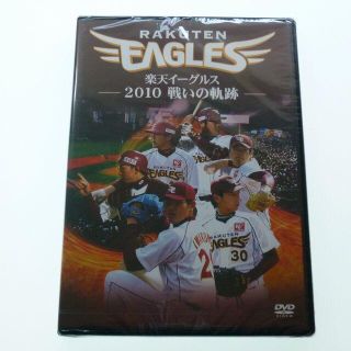 トウホクラクテンゴールデンイーグルス(東北楽天ゴールデンイーグルス)のDVD 楽天イーグルス 2010 戦いの軌跡 シーズンハイライト 未開封品(記念品/関連グッズ)