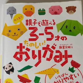 大人気！！親子で遊べる３－５才のたのしい！おりがみ(絵本/児童書)