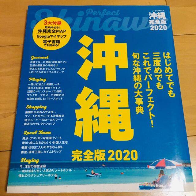 沖縄完全版 ２０２０　ガイドブック エンタメ/ホビーの本(地図/旅行ガイド)の商品写真