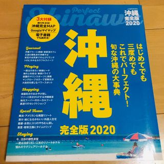 沖縄完全版 ２０２０　ガイドブック(地図/旅行ガイド)