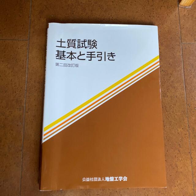 土質試験 基本と手引き 第２回改訂版 エンタメ/ホビーの本(科学/技術)の商品写真