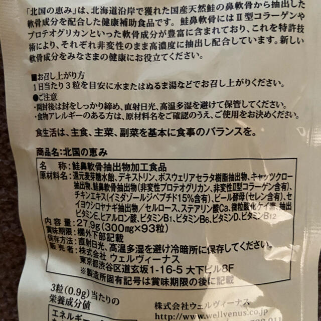 北国の恵みサプリメント 食品/飲料/酒の健康食品(コラーゲン)の商品写真