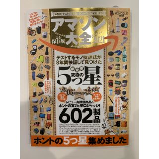 アマゾン大全 完全保存版 ２０２１　雑誌　amazon 新生活応援(ファッション/美容)